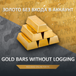 🤠 RDO » 🧽 Gold Bars & Dollars 💲 WITHOUT LOGGING🔥