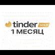 💖TINDER GOLD 1 MONTH💖 IOS/Android