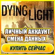 🔥 Dying Light: Enhanced Edition⭐ЛИЧНЫЙ АККАУНТ + ПОЧТА