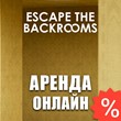Escape the Backrooms (Аренда аккаунта Steam) Онлайн
