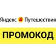 Yandex Travel 🌍 promo code, coupon ⚡ Up 20% discoun