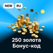 ⭐️Lesta Games - Bonus code🔑- 250 RU in-game gold