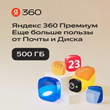 Облачное хранилище Яндекс 360 Диск 500 ГБ 12 мес