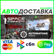 ✅ SPACE ENGINEERS ❤️ RU/BY/KZ/TR/ARG 🚀 AUTODELIVERY 🚛