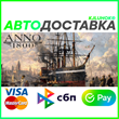 ✅ ANNO 1800 ❤️ RU/BY/KZ 🚀 AUTODELIVERY 🚛