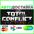 ✅ TOTAL CONFLICT: RESISTANCE ❤️ RU/BY/KZ  🚀 АВТО 🚛