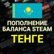 Steam balance replenishment 💳 in tenge (Kazakhstan)