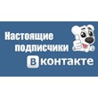 Subscribers to your Vkontakte group