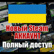 NEW STEAM ACCOUNT | UKRAINE | Full Access UAH 🔥