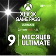 🌐XBOX GAME PASS ULTIMATE 9 Months 🌍ANY ACCOUNT🎁