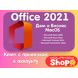 🔥Microsoft Office 2021 Home & Business for Mac Partner