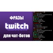500 phrases chat bots BioShock Infinite (for streams)
