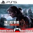 🎮The Last of Us Part 2 Remastered (PS5/RUS) Оффлайн⭕️