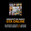 GTA 5 🔰 Custom account • 500 million 💲 ✚ LVL ✚ UNLOCK