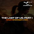 📀The Last of Us™: Part I [КЗ+УКР+СНГ⛔РФ+РБ⛔]