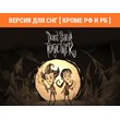 Don´t Starve Together / STEAM СНГ (⛔ РФ, РБ) 🔥