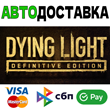 ⚡Dying Light Definitive Edition RU 🚀 AUTO DELIVERY ⚡