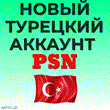 🔴 Турецкий аккаунт Playstation PS4/PS5 🔴 Турция