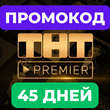 Buy promo code⭐️ TNT PREMIER 🎬 30 DAYS 💎 PROMO CODE