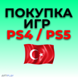 ✅ ПОКУПКА ИГР PLAYSTATION PS4/PS5 / PSN ✅ ТУРЦИЯ