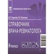 Reference book of a rheumatologist - Karateev D. E., Lu