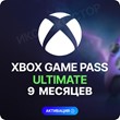 💟✅XBOX GAME PASS ULTIMATE  + EA – 9 MONTH (Activation)