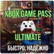 ⚔️✅XBOX GAME PASS ULTIMATE - 2, 3, 5, 9, 12 MONTHS 💟