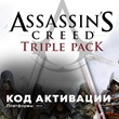 🔑Assassin´s Creed Triple Pack Xbox One, Series X|S🔑