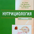 Nutrition - Tel L.Z., Dalenov E.D., Abdullaeva A.A.