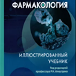 Alyautdin, Bondarchuk, Davydova: Pharmacology. Textbook
