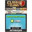 Clash of Clans 1200+120 Gems