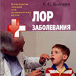 Kozorez E. - ENT diseases: lecture notes
