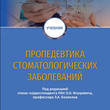 Propaedeutics of dental diseases - Yanushevich O