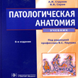 Pathological anatomy, textbook, Strukov A.I., Serov V