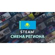 💳Смена региона Steam Стим на Казахстане Украина Турция