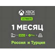 Xbox Game Pass Ultimate 1 month / RU/TR 🔥