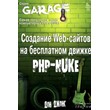 PHP-NUKE: Создание веб-сатов на бесплатном движке + БОНУС