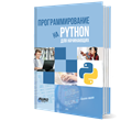 ESHKO Programming in PYTHON for beginners