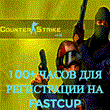 🔥 Counter-Strike 1.6 (CS 1.6) ⏱100+ часов для FASTCUP