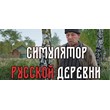 Russian Village Simulator 💎 STEAM GIFT RUSSIA