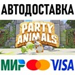 Party Animals * STEAM Russia 🚀 AUTO DELIVERY 💳 0%