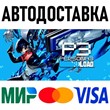 Persona 3 Reload * STEAM Russia 🚀 AUTO DELIVERY 💳 0%