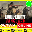 🔥 Call of Duty Vanguard - ONLINE STEAM (Region Free)