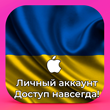 ⚡ APPLE ID UKRAINE PERSONAL FOREVER ios AppStore iPhone