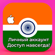 ⚡ APPLE ID ИНДИЯ ЛИЧНЫЙ НАВСЕГДА ios AppStore iPhone