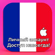 ⚡ APPLE ID FRANCE PERSONAL FOREVER ios AppStore iPhone