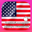 ⚡ APPLE ID США АМЕРИКА ЛИЧНЫЙ НАВСЕГДА iPhone AppStore