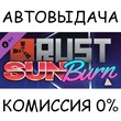 Rust Sunburn Pack✅AUTO STEAM GIFT Russia+other