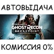 Tom Clancy´s Ghost Recon® Breakpoint✅STEAM GIFT AUTO✅RU