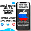 ⚡ APPLE ID PERSONAL RUSSIAN FOREVER ios AppStore iPhone